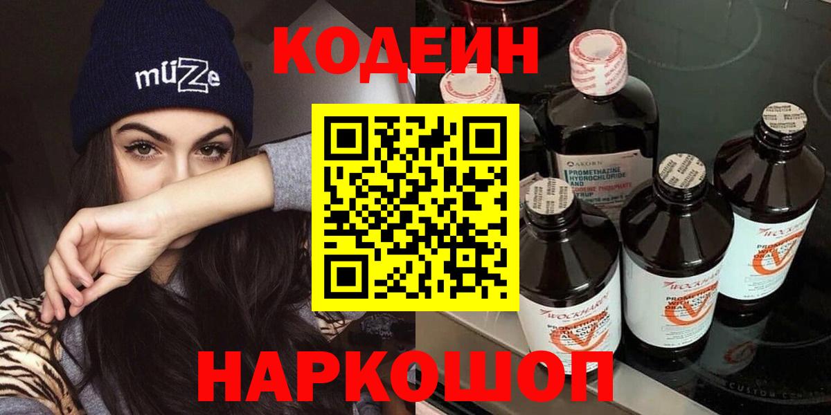 Моршанск  Кодеиновый сироп Lean напиток Lean (лин)  Вход с VPN 